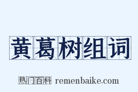 黄葛树组词是什么意思的图片